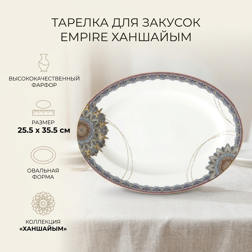 Тарелка EMPIRE 25.5x35.5 см, 1 шт, фарфор