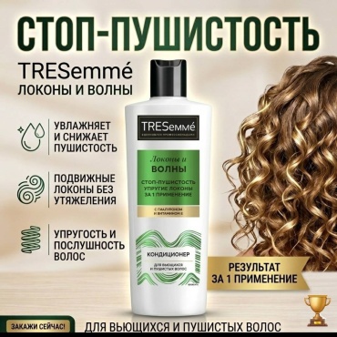 TRESemme кондиционер "Локоны и Волны " 360 мл