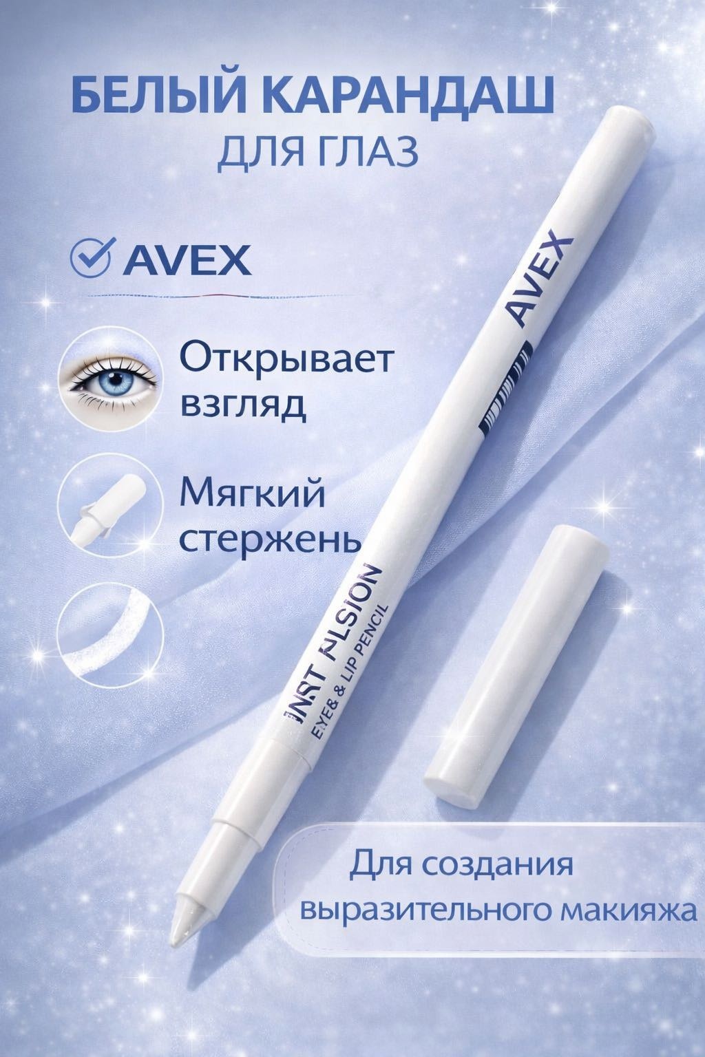 AVEX Белый карандаш для глаз Smart карандаш белый Белый