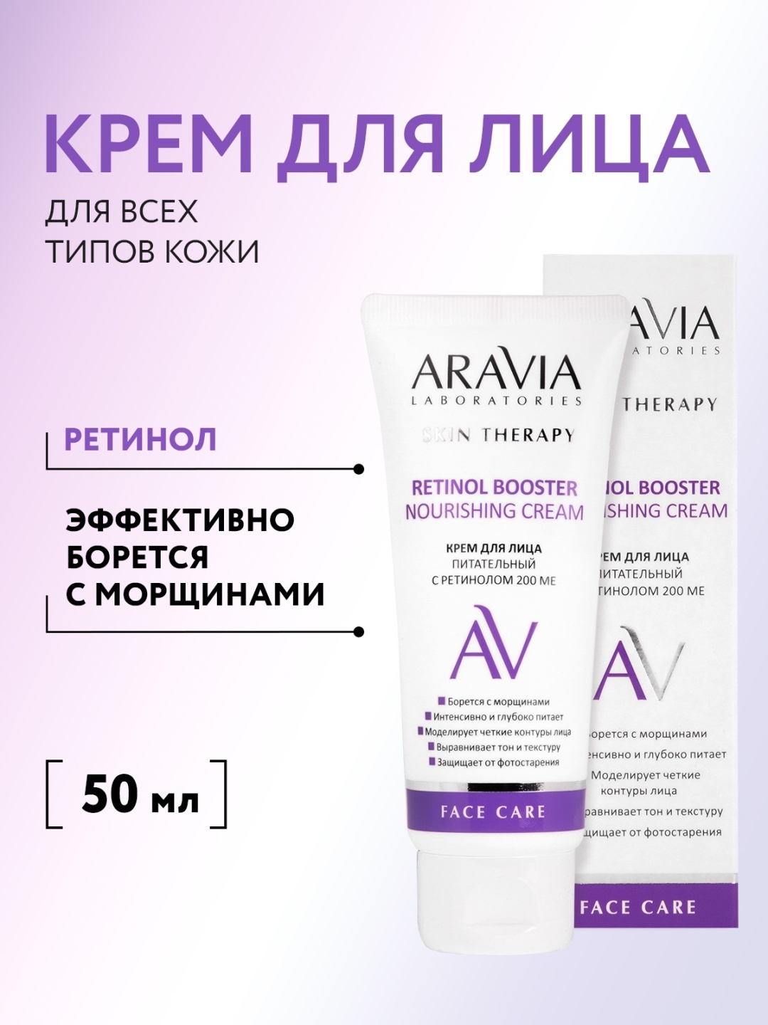 ARAVIA крем Retinol Booster питательный с ретинолом 200 МЕ для лица, для зоны декольте 50 мл