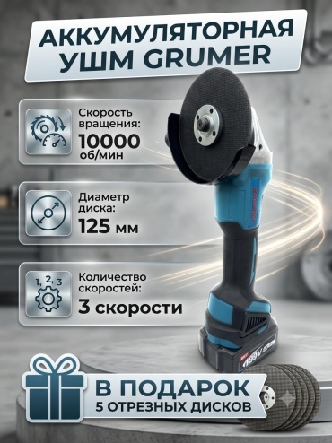 Шлифмашина угловая Grumer GRBD4.0-26