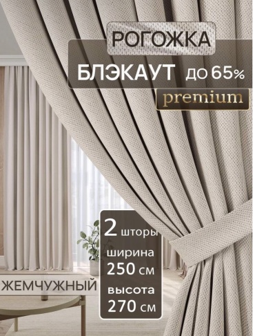 Портьеры Monika 400x250 см 2 шт, рогожка, жемчужный
