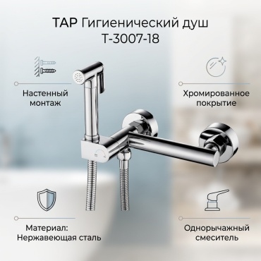 TAP гигиенический душ T-3007-18, нержавеющая сталь