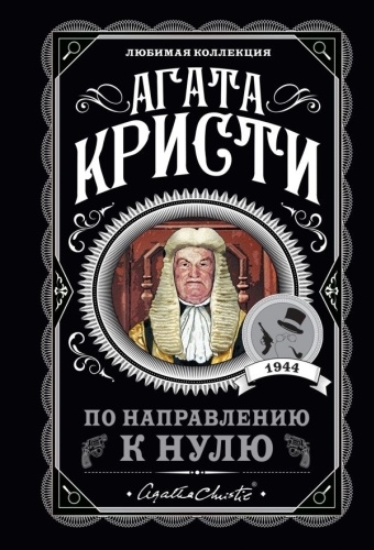Кристи А.: По направлению к нулю