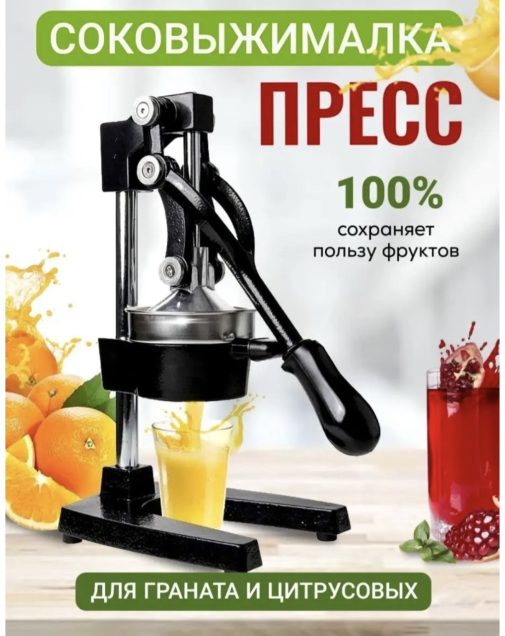 Соковыжималка ручная Тип: рычажный, металл