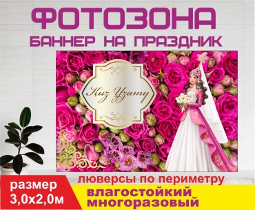 Фотозона Гарант Қыз ұзату Свадьба 3,0 х 2,0 м