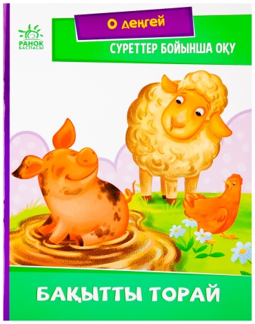 Суреттер бойынша оқу: Бақытты торай