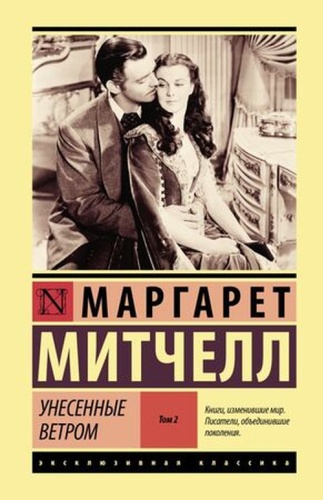 Митчелл М: ЭксклюзивнаяКлассика(тв) Митчелл М. Унесенные ветром Т. 2