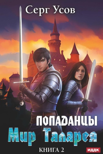 Усов С.: Попаданцы. Мир Таларея. Кн. 2