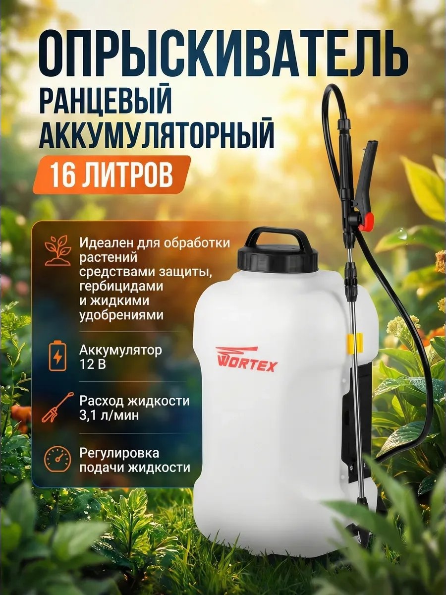 Опрыскиватель WORTEX аккумуляторный 233247150