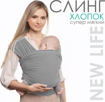 Слинг NEW_LIFE до 20 кг, серый