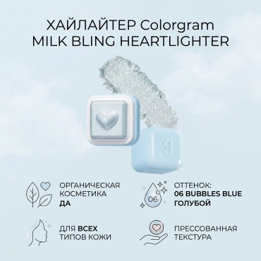 Colorgram MILK BLING HEARTLIGHTER хайлайтер 06 BUBBLES BLUE