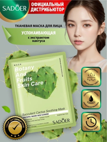 Маска для лица SADOER тканевая Juicy Cactus Moisturizing Facial Mask - Увлажняющая маска 1 шт