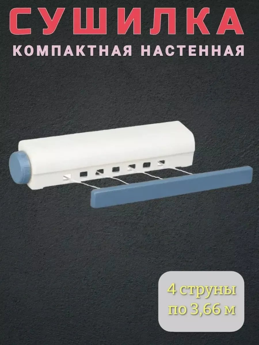 Сушилка настенная ZALEL 30x366x6 см, кол-во уровней: 1, пластик