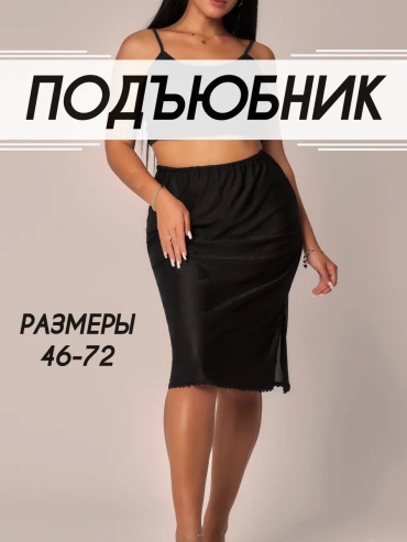 Подъюбник черный