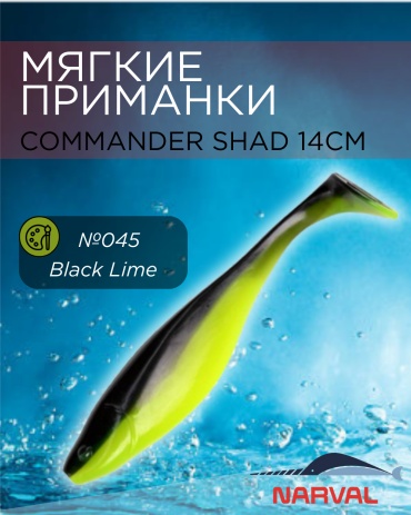 Мягкая приманка Narval Commander Shad №045-Black Lime 3 шт