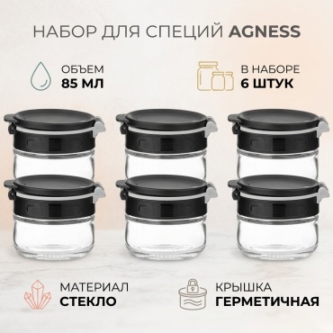Арти М набор банок AGNESS, стекло