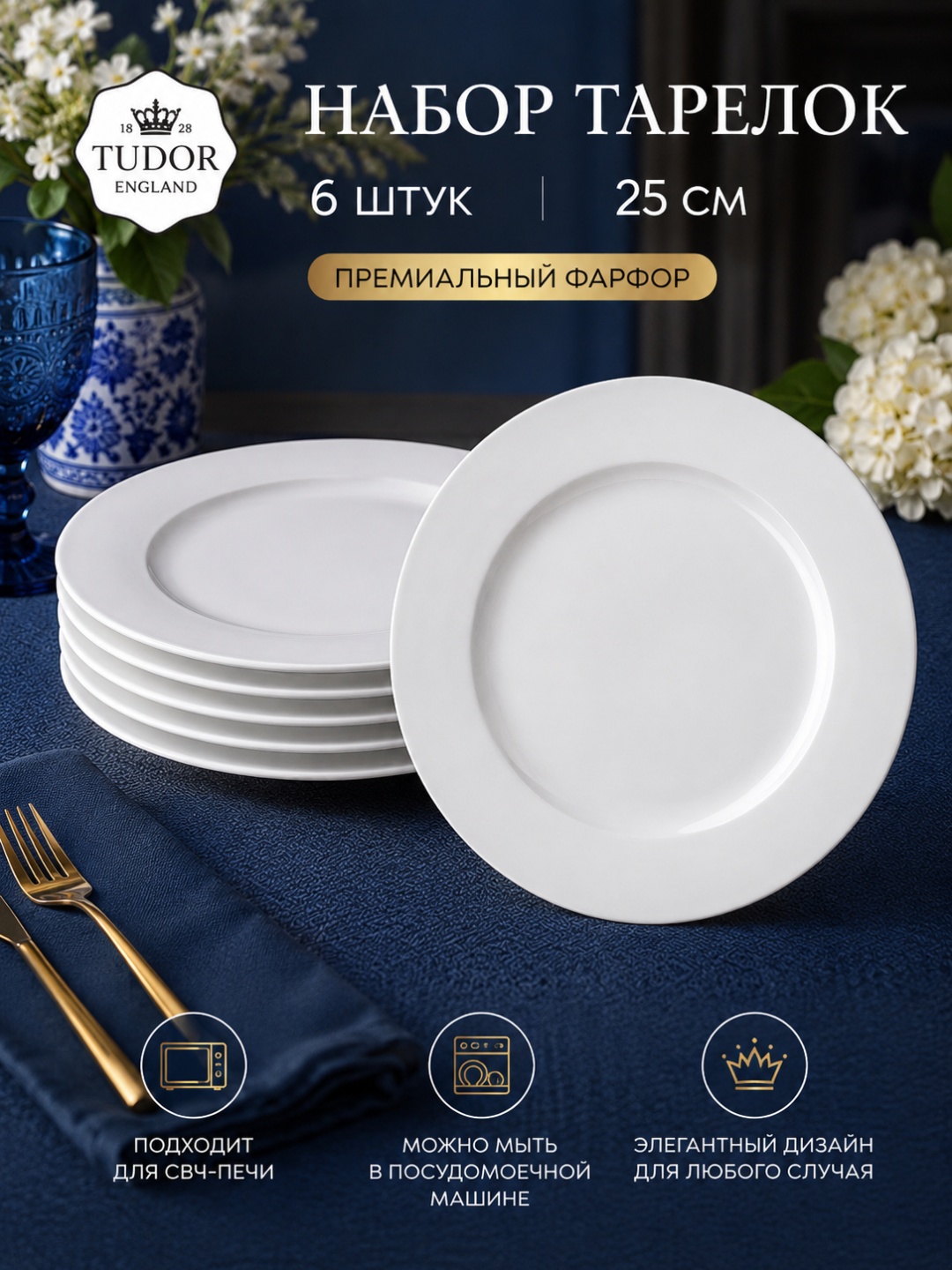 Тарелка Tudor England Horeca 25 см, 6 шт, фарфор