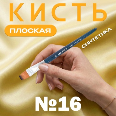 Кисть из синтетики Малевичъ "Энди", плоская №16