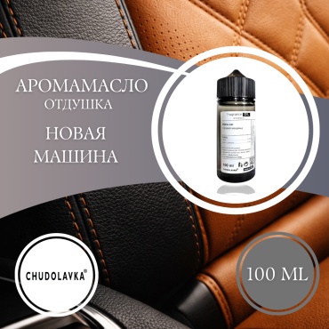 Аромамасло (отдушка) New Car - Новая машина 100 мл.