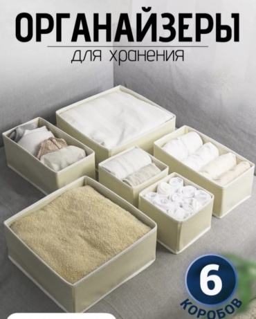 Набор органайзеров для нижнего белья бежевый, 6 шт