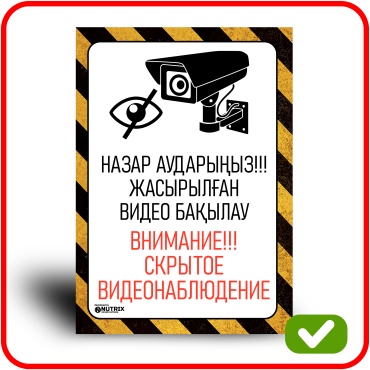 Табличка NUTRIX ВНИМАНИЕ СКРЫТОЕ ВИДЕОНАБЛЮДЕНИЕ / НАЗАР АУДАРЫҢЫЗ ЖАСЫРЫЛҒАН ВИДЕО БАҚЫЛАУ 21x30 см
