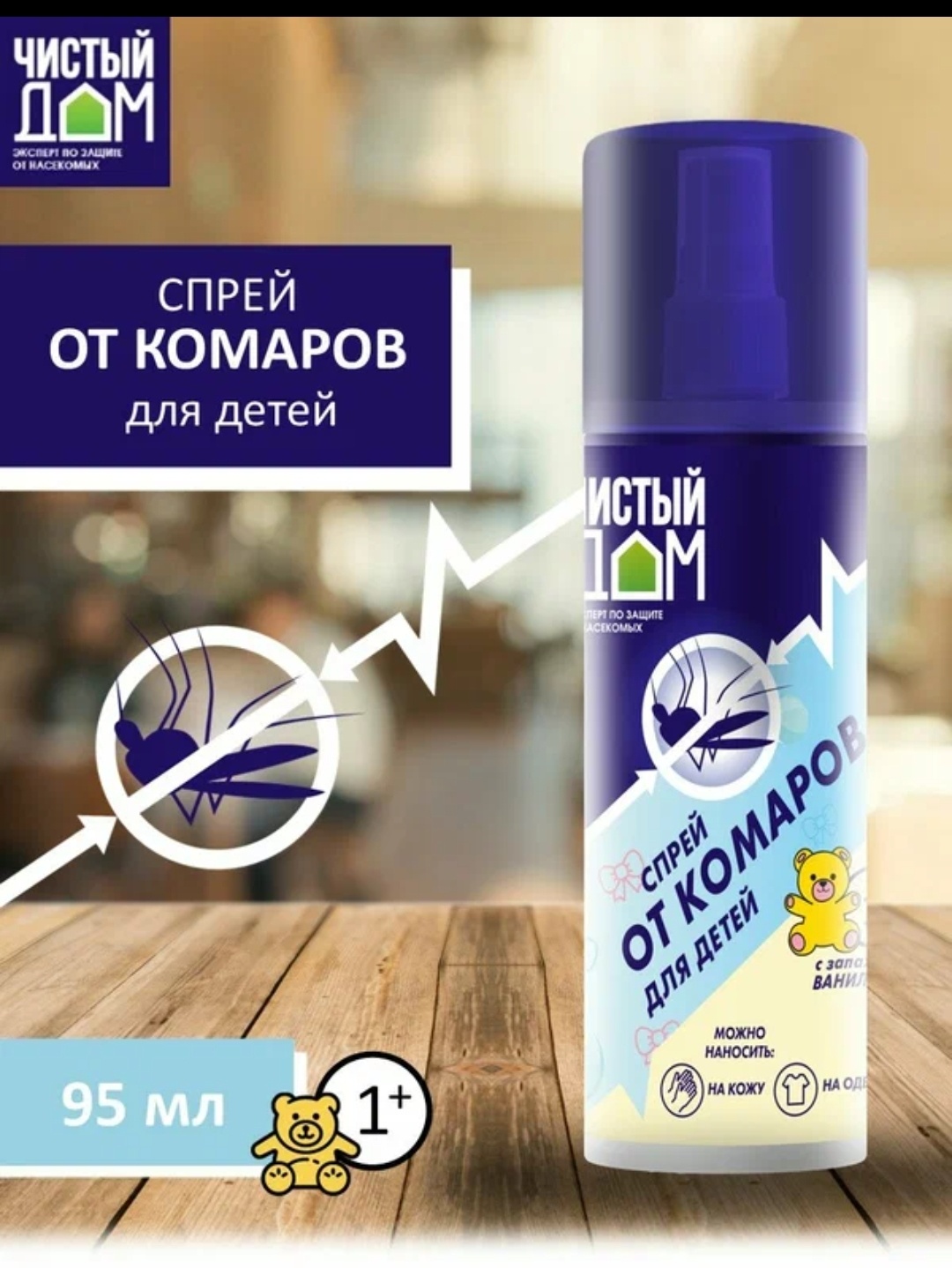 Спрей Чистый дом Средство репелентное спрей от комаров для детей 95 мл