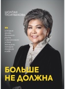 Тусипбекова Ш.: Больше не должна