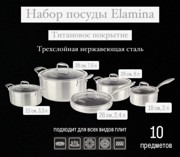 Набор кастрюль Elamina 10 в 1