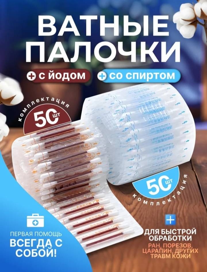 HOME ватные палочки с йодом и спиртом 100 шт
