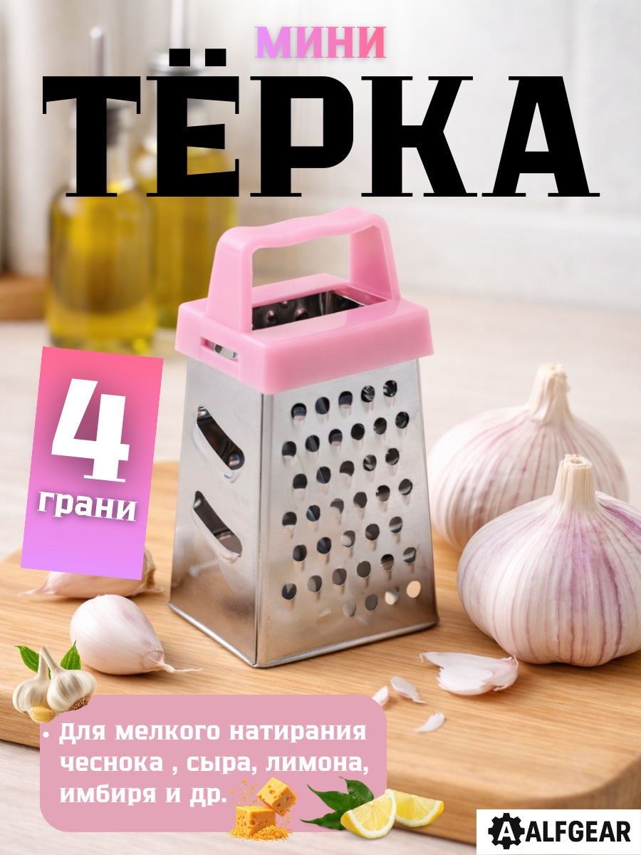 ALFGEAR терка Pink, нерж.сталь