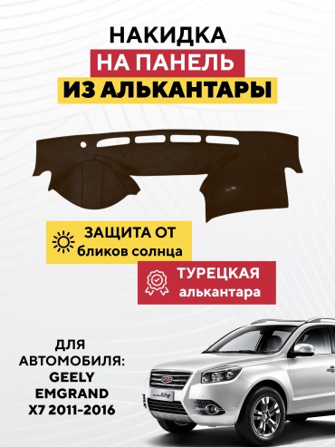 AVTONAKIDKA Geely Emgrand X7 2011-2016(коричневый) Geely Emgrand X7 2011-2016 коричневый