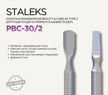 Staleks Beauty & Care 30 Type пушер (шабер) PBC-30/2 (PS-10/2) 1 шт