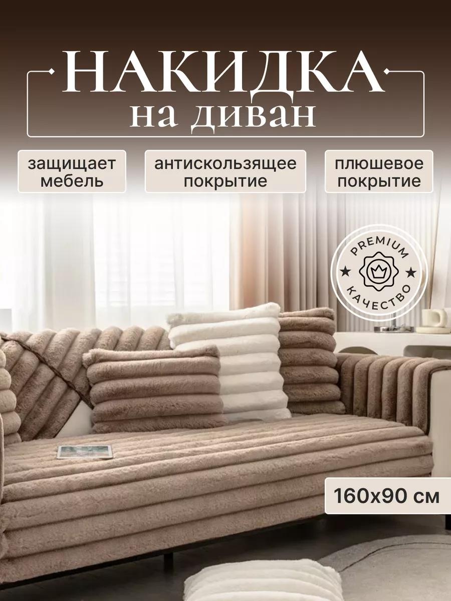 Дивандек для дивана D230824BR169 коричневый накидка на диван 90/160