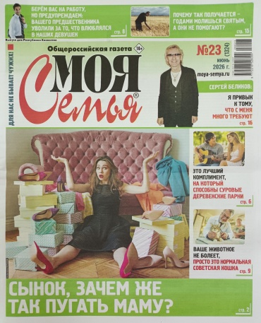 Моя семья №23/2026