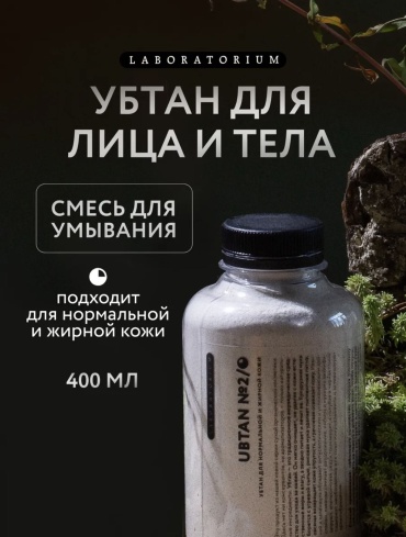 Laboratorium скраб Убтан №2. Скраб для нормальной и жирной кожи, для тела и лица 400 мл