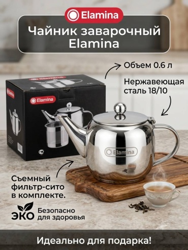 Чайник Elamina EL0.6 0.6 л, нержавеющая сталь