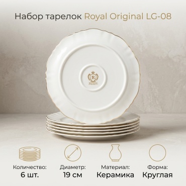 Набор тарелок Royal Original 19 см, 6 шт, керамика