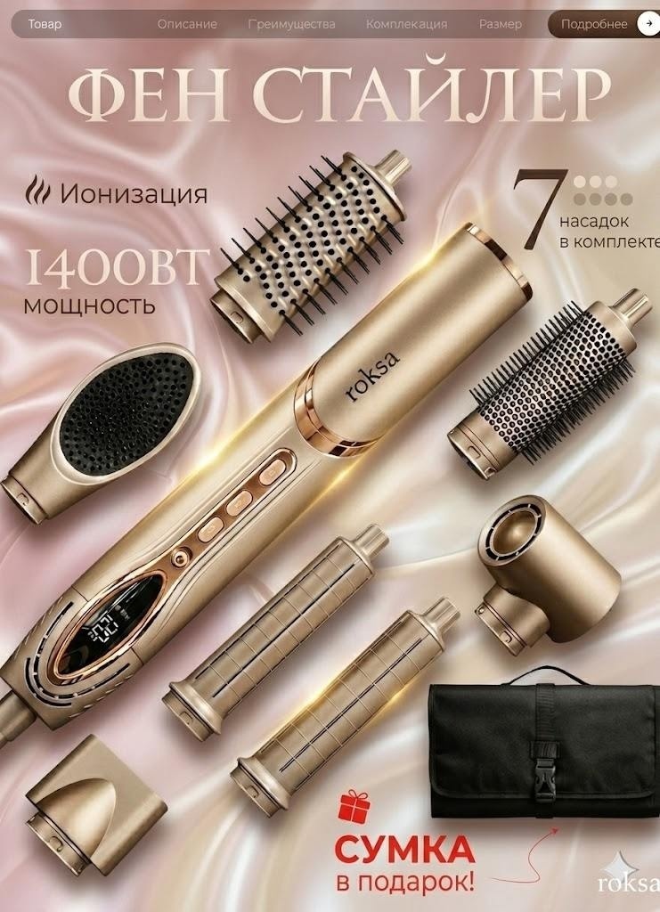ROKSA AIRE PRO стайлер 7 в 1 золотой