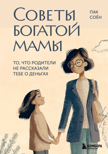 Пак С.: Советы богатой мамы. То, что родители не рассказали тебе о деньгах