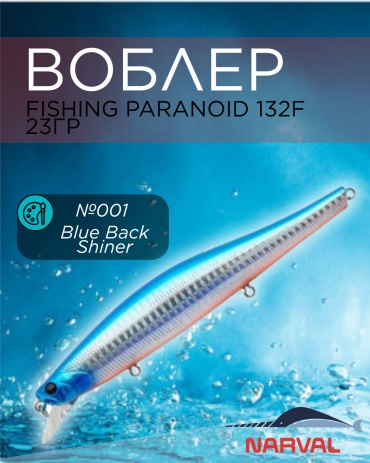 Воблер Narval Fishing Paranoid 132F 23g #001-Blue Back Shiner 1 шт 132 мм #001-Blue Back Shiner