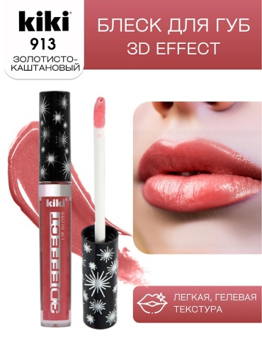 Kiki 3D Effect блеск для губ 913