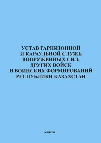 Без автора: Устав гарнизонной и караульной служб вооруженных сил, других войск и воинских формирований РК 2026