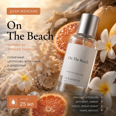 Kontur On The Beach Pure Coast парфюмерная вода EDP 25 мл, унисекс