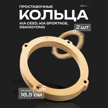 GearForce Kia Ceed / Sportage / SsangYong проставочное кольцо 2 шт
