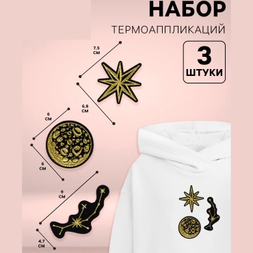 Набор термоаппликаций «Космос»