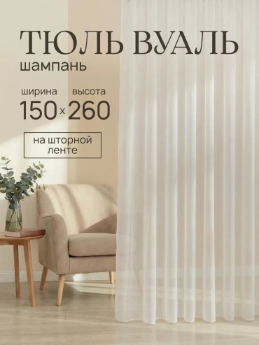 Тюль 150x260 см 1 шт, полиэстер, бежевый