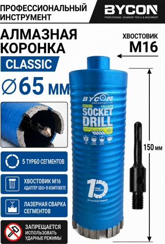 BYCON 65mm/150mm/sds+ алмазная D 65 мм, 1 шт