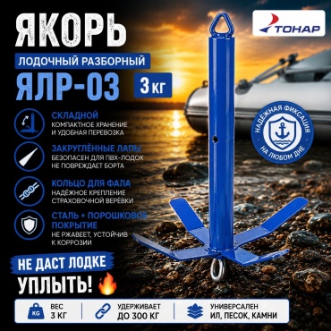 Якорь ТОНАР T-YALR-03