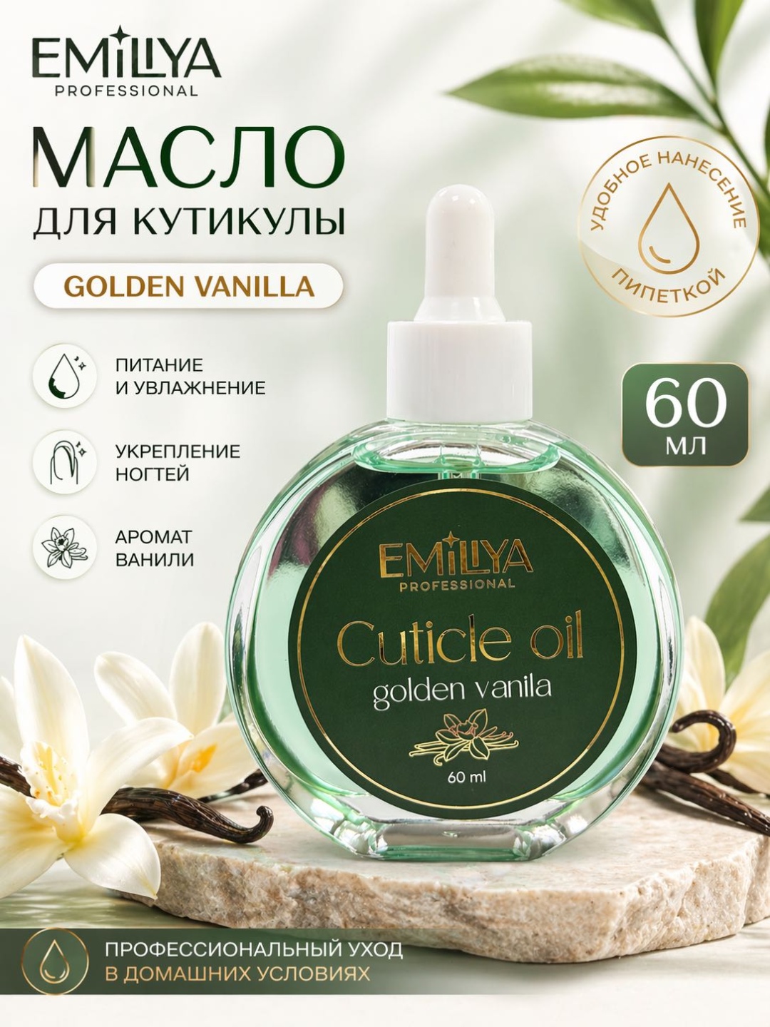 Emiliya Professional масло для кутикулы golden vanila 60 мл